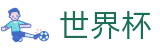 2026世界杯买球网站官方入口 - 中文官方网站